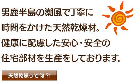 男鹿半島の潮風で丁寧に