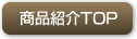 商品紹介TOP
