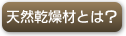 天然乾燥材
